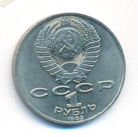 1 рубль 1989 года