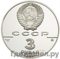 3 рубля 1991 года ММД