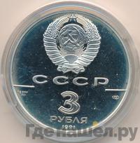 3 рубля 1991 года ЛМД