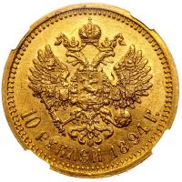 10 рублей 1894 года АГ