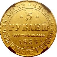 5 рублей 1839 года СПБ АЧ