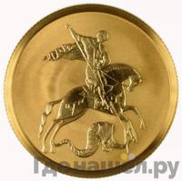 50 рублей 2012 года  Георгий Победоносец