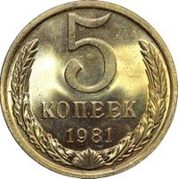 5 копеек 1981 года
