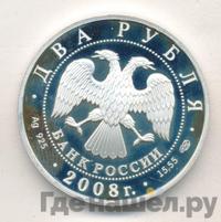 2 рубля 2008 года СПМД
