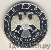 3 рубля 2004 года СПМД