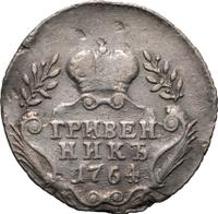 Гривенник 1764 года