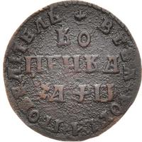 1 копейка 1708 года