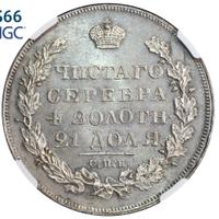 1 рубль 1830 года