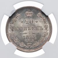 20 копеек 1873 года