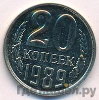 20 копеек 1989 года