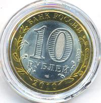 10 рублей 2010 года СПМД