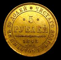 5 рублей 1845 года СПБ КБ