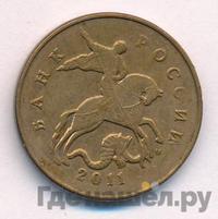 50 копеек 2011 года