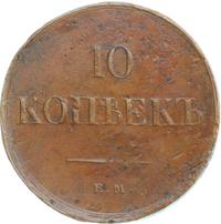 10 копеек 1836 года