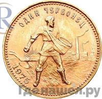 Один червонец 1975 года  Сеятель