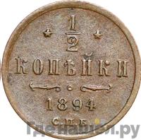 1/2 копейки 1894 года