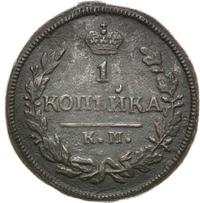 1 копейка 1828 года