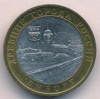 10 рублей 2009 года  Выборг
