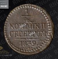 1/4 копейки 1839 года