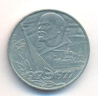 1 рубль 1977 года  60 лет Советской власти 1917-1977