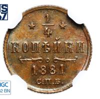 1/4 копейки 1881 года