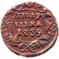 Полушка 1739 года