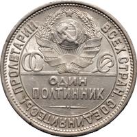 Один полтинник 1927 года