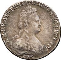 15 копеек 1788 года СПБ