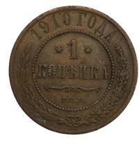 1 копейка 1910 года СПБ