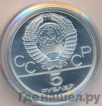 5 рублей 1980 года  стрельба из лука