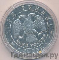 3 рубля 2003 года СПМД