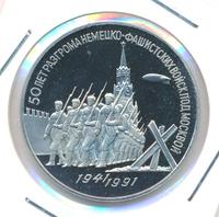 3 рубля 1991 года