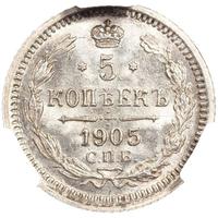 5 копеек 1905 года СПБ АР