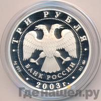 3 рубля 2003 года ММД