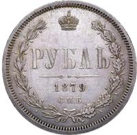 1 рубль 1879 года СПБ НФ
