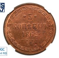 5 копеек 1862 года