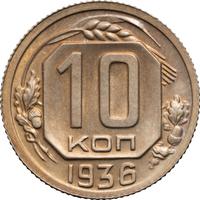 10 копеек 1936 года
