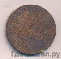 3 копейки 1846 года