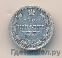 15 копеек 1886 года СПБ АГ