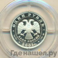 1 рубль 2003 года СПМД
