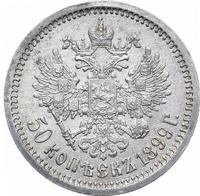50 копеек 1899 года
