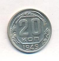 20 копеек 1949 года