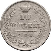 10 копеек 1826 года