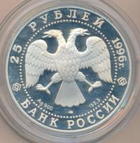 25 рублей 1996 года ЛМД