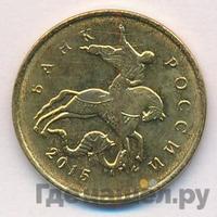 10 копеек 2015 года М