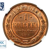 1 копейка 1895 года СПБ
