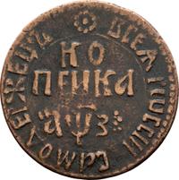 1 копейка 1707 года