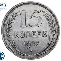 15 копеек 1927 года