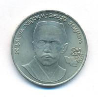 1 рубль 1989 года