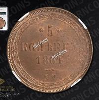 5 копеек 1864 года